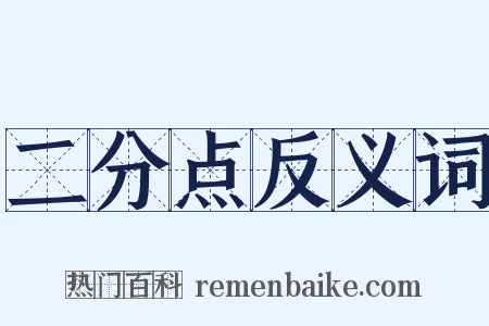 二分点反义词是什么意思的图片